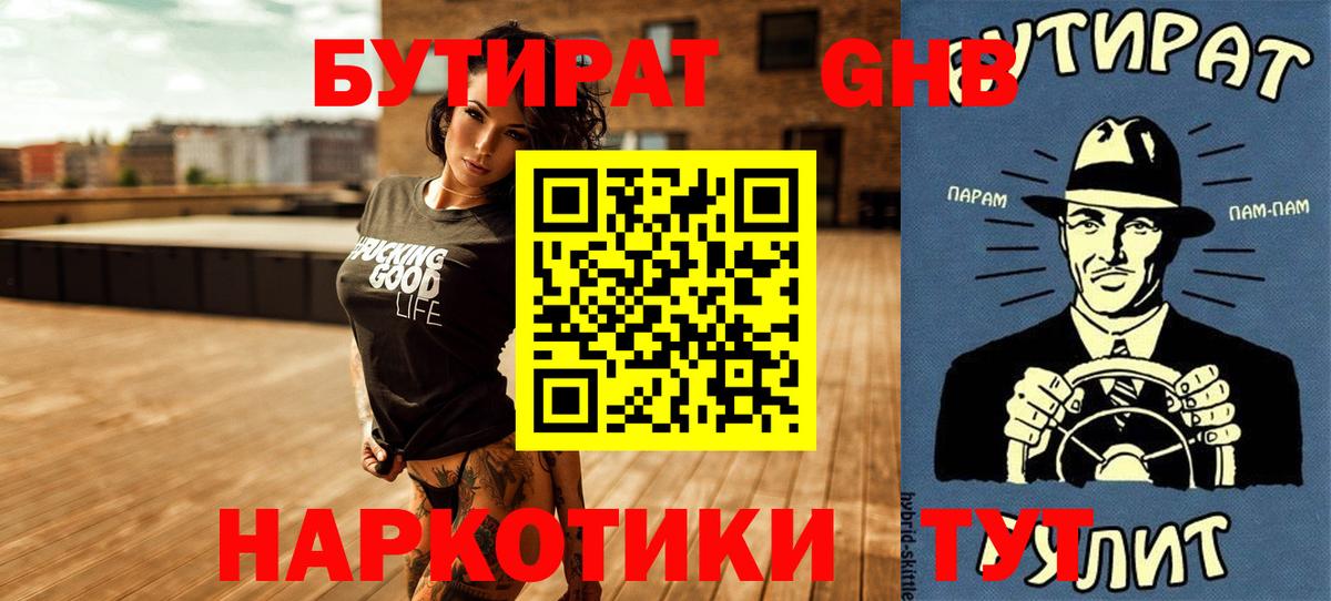 Новочеркасск  Бутират GHB  Вход с VPN 